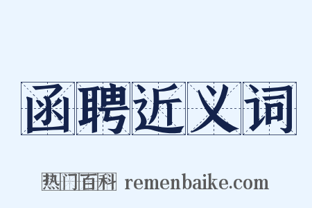 函聘近义词是什么意思的图片